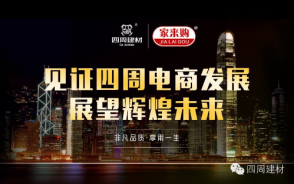 見證四周建材電商發(fā)展，展望輝煌未來